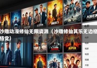 沙雕动漫修仙无限资源（沙雕修仙其乐无边格格党）