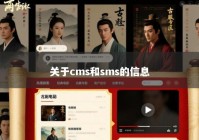 关于cms和sms的信息