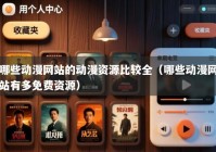 哪些动漫网站的动漫资源比较全（哪些动漫网站有多免费资源）