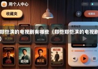 郑恺演的电视剧有哪些（郑恺郑恺演的电视剧）