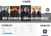 成年3d动漫资源（成年3d动漫资源网站）