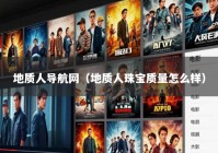 地质人导航网（地质人珠宝质量怎么样）