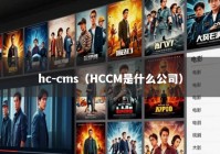 hc-cms（HCCM是什么公司）