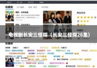电视剧长安三怪探（长安三怪探26集）