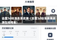 迅雷3d动漫高清资源（迅雷3d动漫高清资源在线观看）