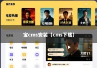 宝cms安装（cms下载）