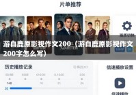 游白鹿原影视作文200（游白鹿原影视作文200字怎么写）