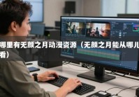 哪里有无颜之月动漫资源（无颜之月能从哪儿看）