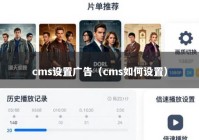 cms设置广告（cms如何设置）