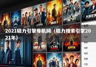 2021磁力引擎导航网（磁力搜索引擎2021年）