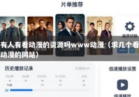 有人有看动漫的资源吗www动漫（求几个看动漫的网站）