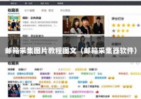 邮箱采集图片教程图文（邮箱采集器软件）