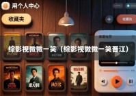 综影视微微一笑（综影视微微一笑晋江）