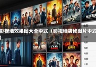 影视墙效果图大全中式（影视墙装修图片中式）