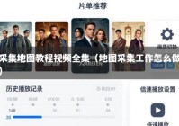 采集地图教程视频全集（地图采集工作怎么做）