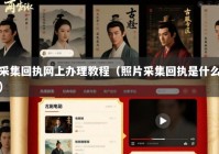 采集回执网上办理教程（照片采集回执是什么）