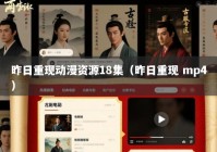昨日重现动漫资源18集（昨日重现 mp4）