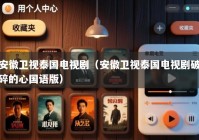 安徽卫视泰国电视剧（安徽卫视泰国电视剧破碎的心国语版）