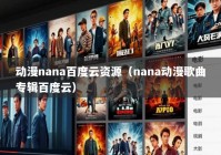 动漫nana百度云资源（nana动漫歌曲专辑百度云）