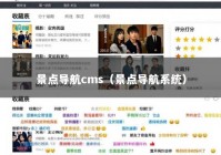 景点导航cms（景点导航系统）