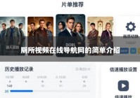 厕所视频在线导航网的简单介绍