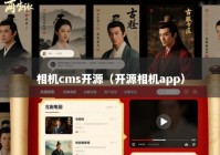 相机cms开源（开源相机app）
