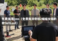 免费海洋cms（免费海洋奇缘2蝙蝠女唱的歌GetLost）