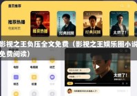 影视之王负压全文免费（影视之王娱乐圈小说免费阅读）