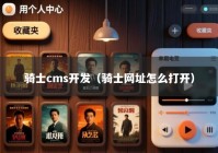 骑士cms开发（骑士网址怎么打开）