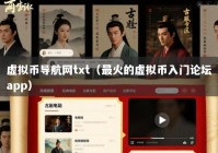 虚拟币导航网txt（最火的虚拟币入门论坛app）