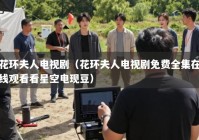 花环夫人电视剧（花环夫人电视剧免费全集在线观看看星空电现豆）