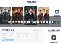 动漫资源导航网（动漫行业导航）