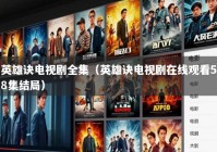 英雄诀电视剧全集（英雄诀电视剧在线观看58集结局）