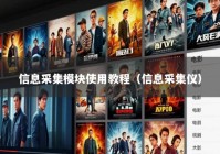 信息采集模块使用教程（信息采集仪）