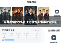 采集教程化妆品（化妆品取样操作规程）