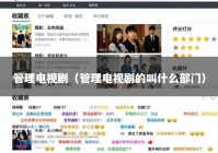 管理电视剧（管理电视剧的叫什么部门）