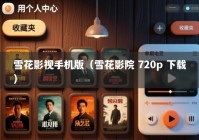 雪花影视手机版（雪花影院 720p 下载）