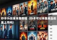 妙手tk批量采集教程（妙手可以采集商品批量上传吗）