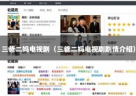 三爸二妈电视剧（三爸二妈电视剧剧情介绍）