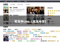 天文中cms（天文中学）