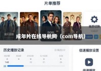 成年片在线导航网（com导航）