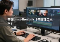 帝国cmsotherlink（帝国理工大学）