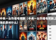 中央一台热播电视剧（中央一台热播电视剧上海的事叫什么）