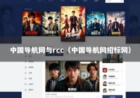 中国导航网与rcc（中国导航网招标网）
