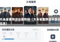 方舟采集物资设置教程（方舟采集物资不显示信息）