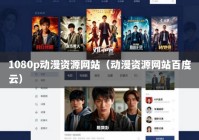 1080p动漫资源网站（动漫资源网站百度云）
