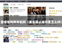 童宝宝购物导航网（童宝霜止痒效果怎么样）