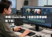 帝国cmsinclude（帝国征服者破解版下载）