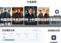 中国招标导航网咋样（中国招标采购导航网app下载）