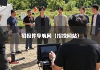 招投件导航网（招投网站）